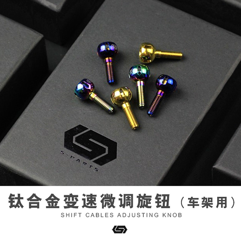 S-PARTS Stanstein steel frame road car titanium alloy variable speed fine adjustment screw knob outside the cable adjustment knob