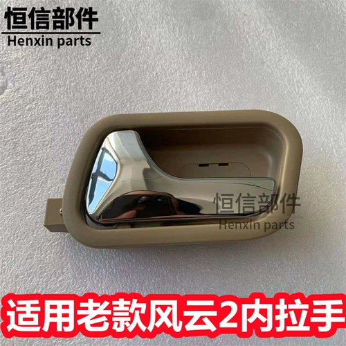 Применимо к старому пожилым людям Чери Фенгён 2 Два внутреннего притяжения -ручка внутренней стороны ручки, внутренняя дверь ручки ручки.