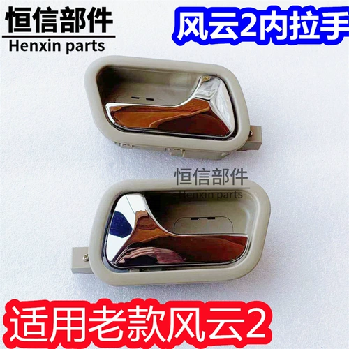 Применимо к старому пожилым людям Чери Фенгён 2 Два внутреннего притяжения -ручка внутренней стороны ручки, внутренняя дверь ручки ручки.