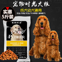 Pet time Cocker dog puppies adult special natural dog food dog food 5kg 2 5kg
