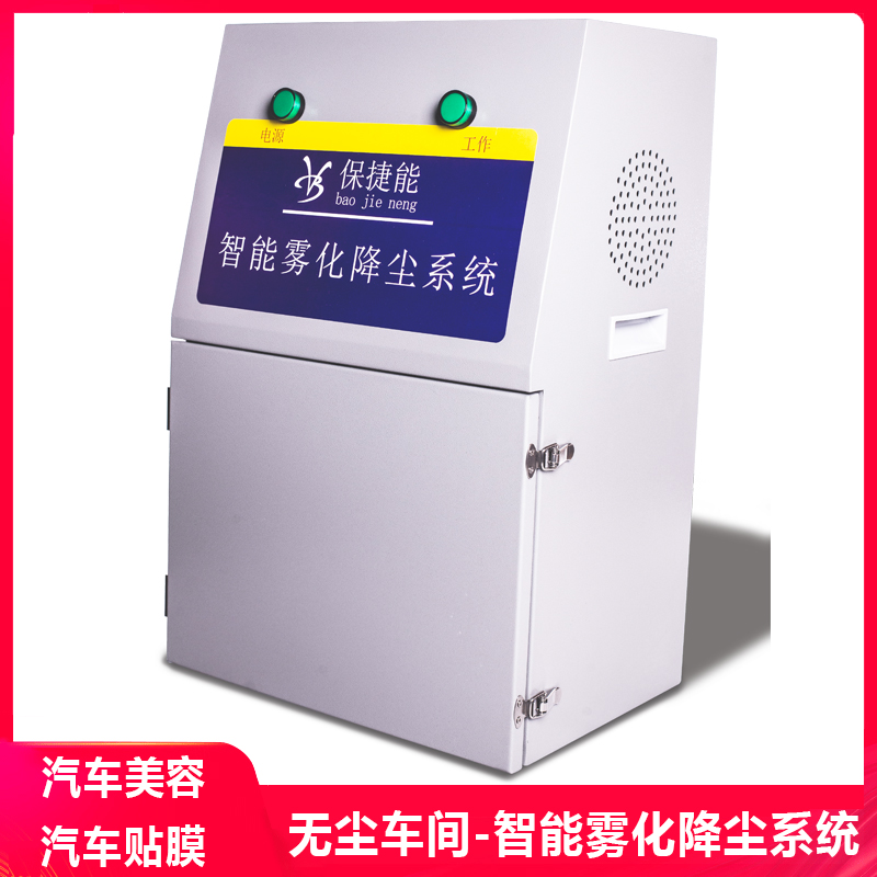 Special downdust spray dust removal equipment system for intelligent atomization dust reduction system car beauty film dust-free workshop 