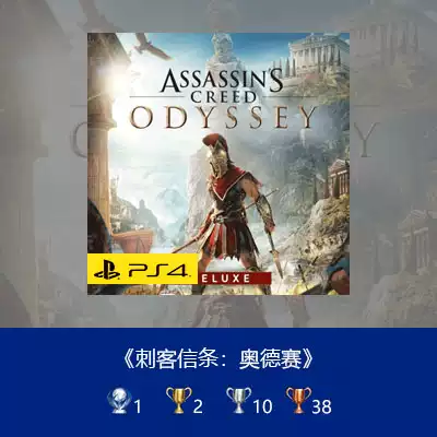 Ps4刺客信条奥德赛白金跳杯存档修改填坑刷奖杯dlc补全 Ps4刺客信条奥德赛白金跳杯存档修改填坑刷奖杯dlc补全