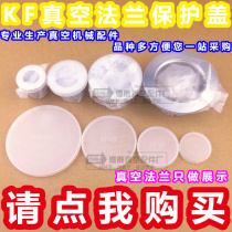 KF vacuum pipe valve cover flange protective cover plastic valve cover vacuum pipe fitting dust cover KF16 25 4050
