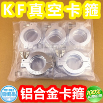 Vacuum clamp Aluminum alloy clamp KF16 KF25 KF40 KF50 Quick-loading clamp Vacuum pipe fittings