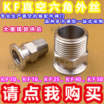 304 Stainless steel vacuum outer wire connector Hexagon chuck outer wire connector KF16 25 40 50