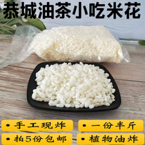  Guilin Gongcheng Camellia fried rice flower specialty snack ingredients instant popcorn 250 grams 10 servings free Madan fruit
