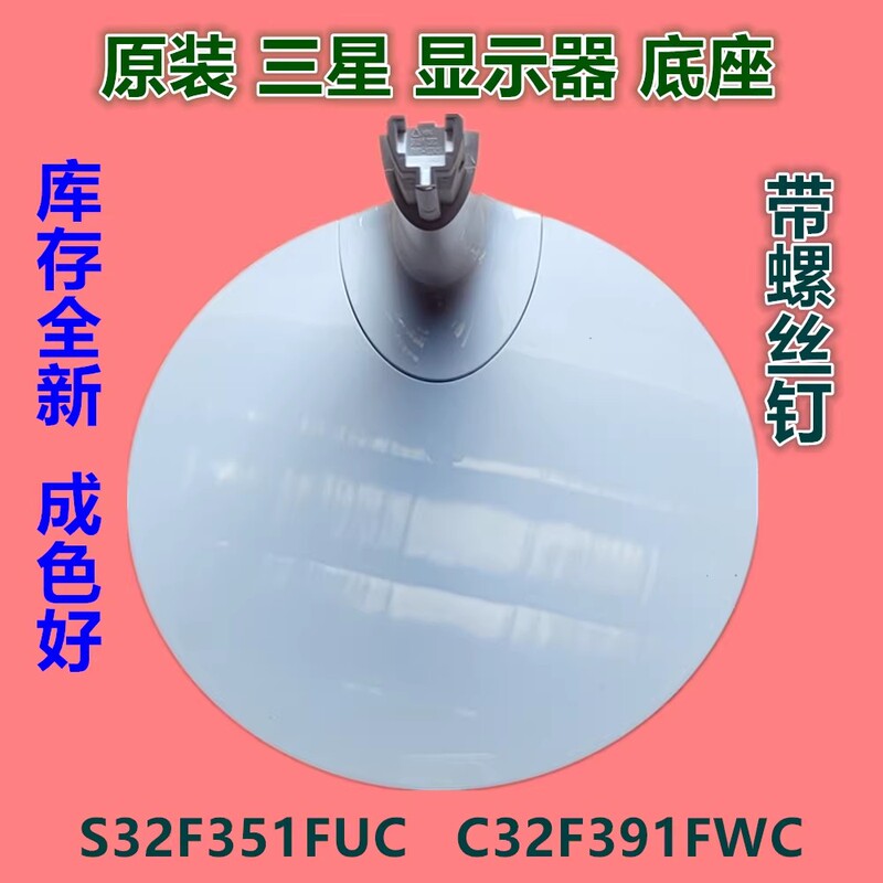 Suitable for Samsung Original Monitor Disc Base S32F351Fuc Stand C32F391Fwc Stand Table Stand