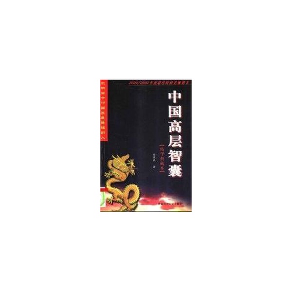 Authentic 90% New Books | China's High-Level Think Tanks: People Who Influence China's Current Development Process, Written by Zhang Xiaoxia, Published by the Publisher Authentic 90% New Books | China's High-Level Think Tanks: People Who Influence China's Current Development Process, Written by Zhang Xiaoxia, Published by the Publisher