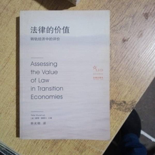 Authentic 90% New Books | the Value of Law: an Assessment in the Transitioning Economy 3 | Legal Publishing House | Editor-In-Chief: Peter Murray (Usa); Translated by Han Guangming | Legal Publishing House
