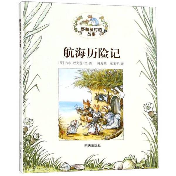 Authentic 90% New Books | the Story of Wild Rose Village Nautical Adventures Hardcover (English) Jill Barkin Tomorrow Publishing House
