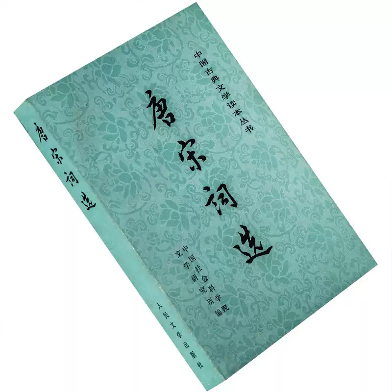 唐宋詞選中國古典文學讀本叢書人民文學出版社正版書籍老版-淘寶Taobao