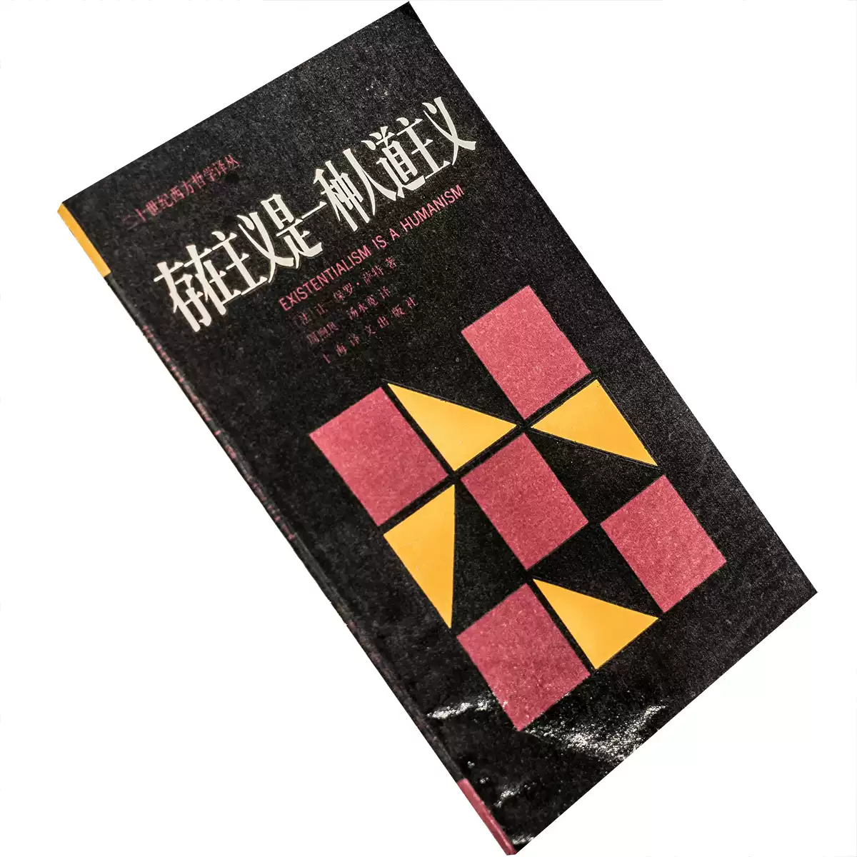 存在主义是一种人道主义萨特二十世纪西方哲学译丛老版珍藏
