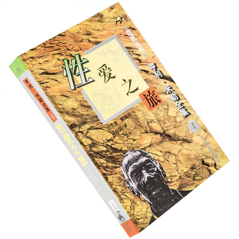 性爱之旅 9787538709353 亨利米勒全集 巨匠丛书 精装 时代文艺出 