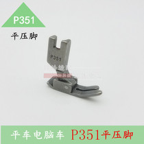 Quality steel flat sewing machine presser foot steel presser foot computer flat car with tail flat presser foot full steel P351 sewing machine accessories