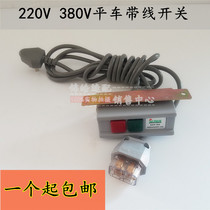 Industrial Sewing Machine Accessories Premium Motor Switch Wire Flatcar Switch 220V380V Power Cord With Plug