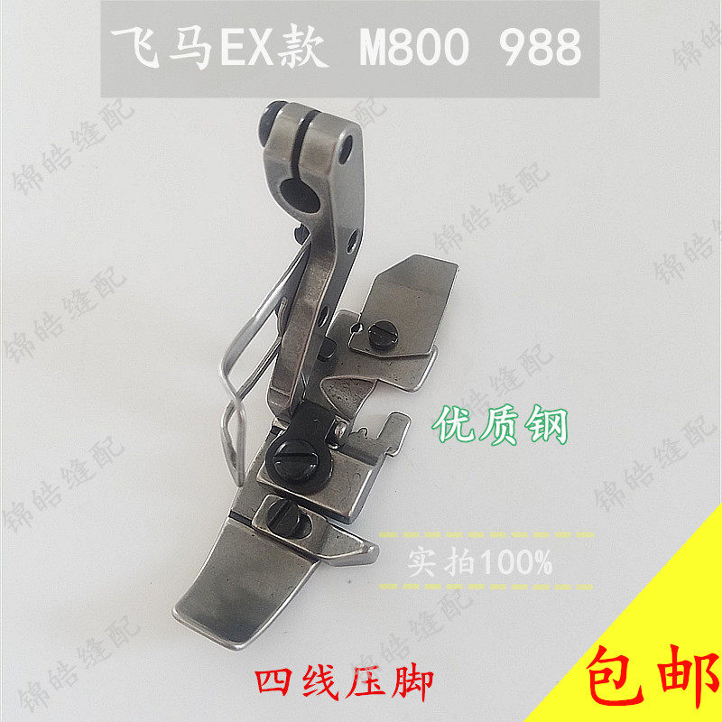 988 flying MaeX section M800 Crock Machine Bag Sewing Machine Lock Edge Machine Four-Wire Presser Sewing Machine Accessories Premium