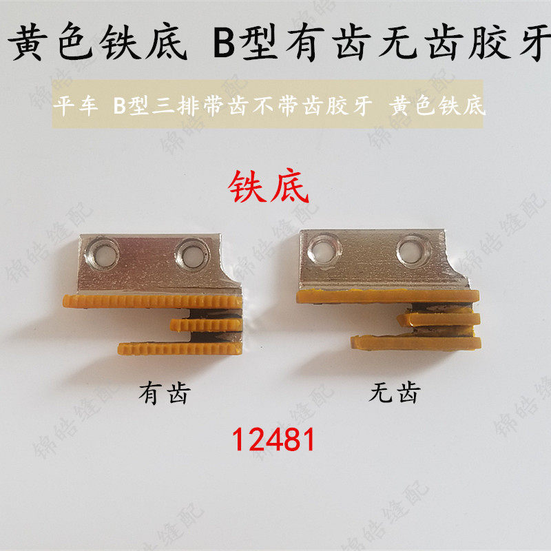 Quality flat car synchronous car DY car B type rubber tooth 12481 iron bottom bulls teeth three rows of cloth teeth with teeth no teeth