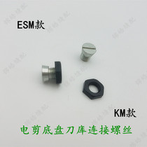 Sewing machine accessories KM ESM chassis screw automatic knife sharpening to cut electric cutting knife cut-cloth machine cutting machine stabilizing disc