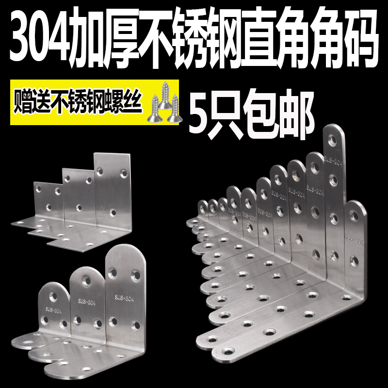 Thickened 304 stainless steel l-shaped angle code 90 degrees right angle holder angle iron universal connector laminated plate support