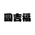 园吉福殡葬用品店的LOGO