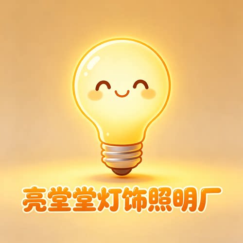 亮堂堂灯饰照明厂