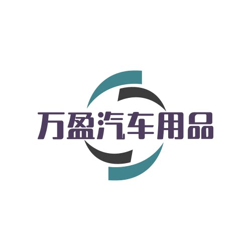 万盈汽车用品的LOGO
