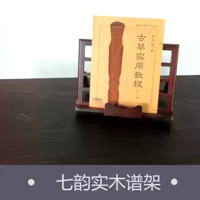 (Seven Rhyme Guqin) Upgraded Guqin Score Solid Wood Pine Station Adjustable Height Tenon Structure