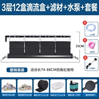 Обновленная версия 12 коробок+фильтровая материалы+насос