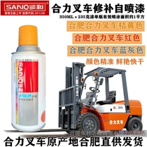 Sanhe Hefei Heli Forklift self-painting quick-drying repair hand spray paint joint force blue gray joint orange red joint force Red