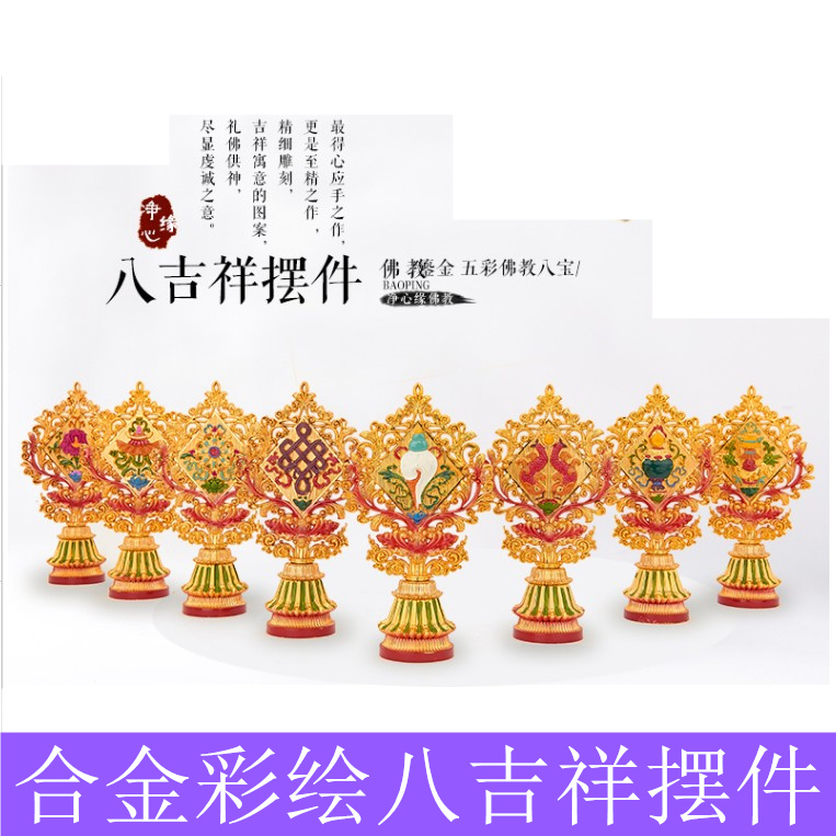 Buddhist supplies 6-inch painted enamel eight auspicious ornaments Buddha Hall Auspicious Eight Treasures gilt gold process