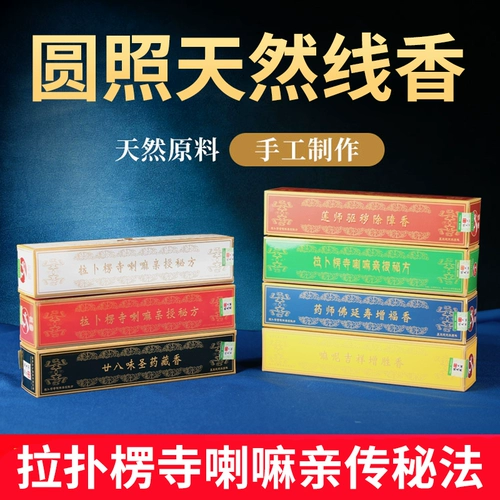 Yuanzhao Labrang Temple Tibetan Lama Grant Grant Секретный метод ладан ладан для буддийского тибетского ладана ладан Лайт Лабранг древний тибетский ладан