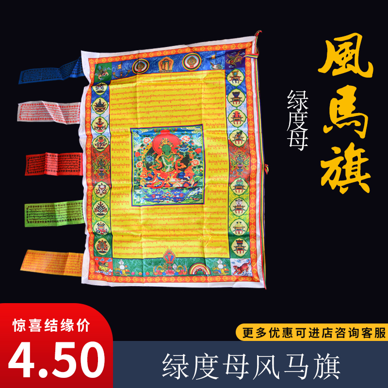 The Tibetan Auspicious Wind Horse Flag Color Banner is 95cm prayed by the banner and 95cm prayed for the green degree Mother Wenfu auspicious and refined