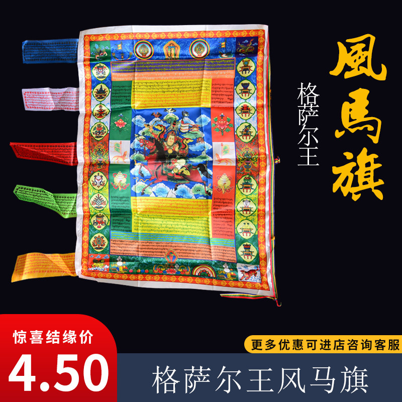 Tibetan auspicious wind horse flag color flag prayer flag prayer prayer 95 cm long Gesar King scripture
