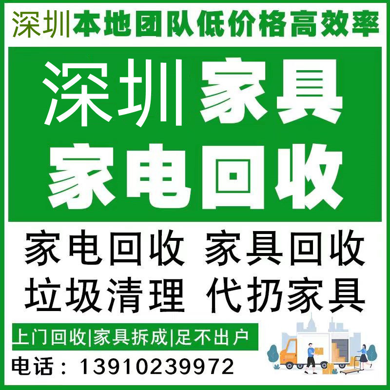 Futian Longgang Shenzhen Door-To-Door Garbage Disposal Service, Removal of Old Furniture, Sofas, Mattresses, and Wardrobe Recycling Service Futian Longgang Shenzhen Door-To-Door Garbage Disposal Service, Removal of Old Furniture, Sofas, Mattresses, and Wardrobe Recycling Service