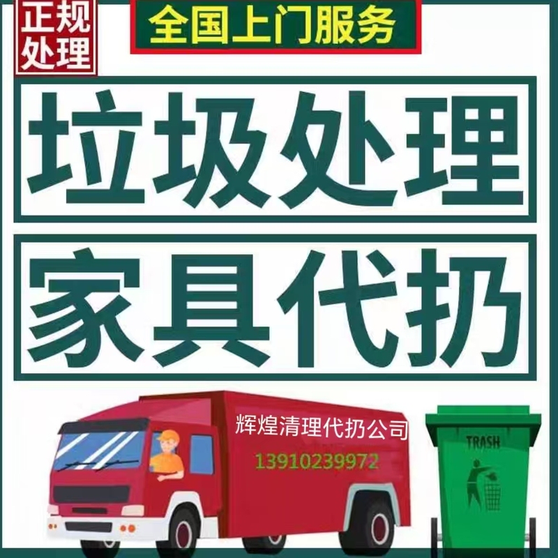 Shanghai, Shenzhen, Guangdong Door-To-Door Furniture Disposal, Garbage Cleaning, Waste Disposal Service, Recycling of Items, Disposal of Large Old Items