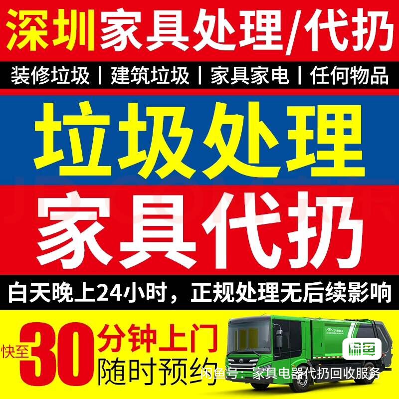 Guangzhou and Shenzhen: Whole Area Service for Furniture Waste Disposal, Construction Waste Disposal, Old Furniture Recycling, and Appliance Recycling Guangzhou and Shenzhen: Whole Area Service for Furniture Waste Disposal, Construction Waste Disposal, Old Furniture Recycling, and Appliance Recycling