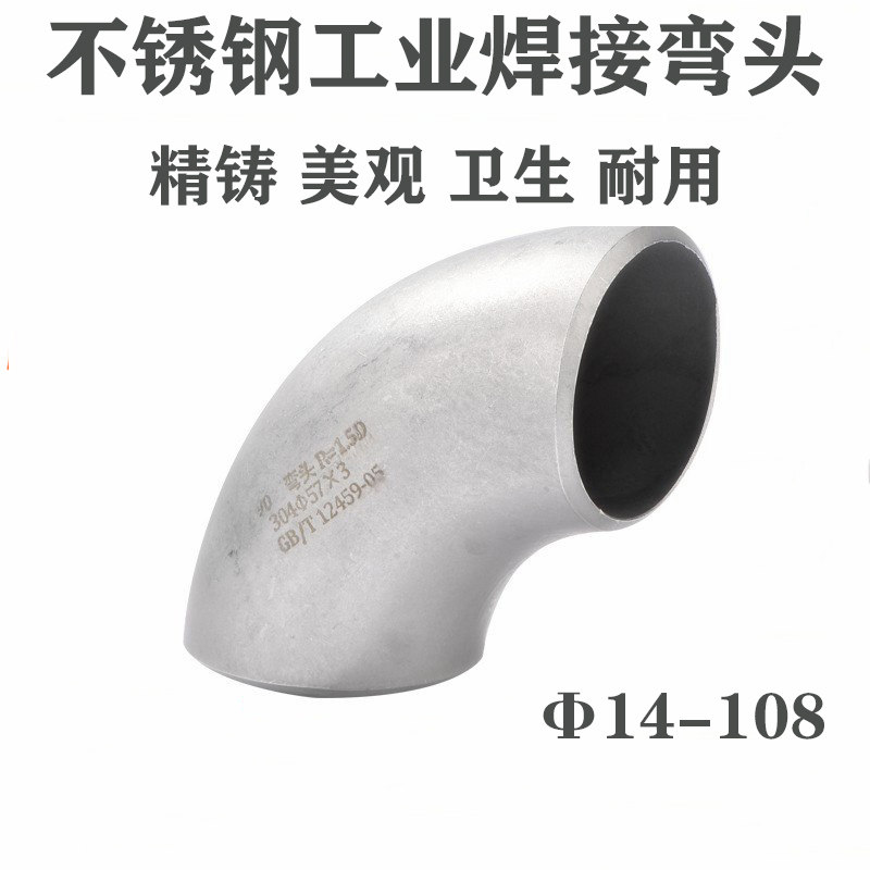 304 stainless steel welding elbow 90 degrees right angle punch pressure bending industrial grade press pickling seamless 1 5D national standard
