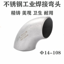 304 stainless steel welding elbow 90 degrees right angle stamping bending industrial grade pressing pickling seamless 1 5D national standard