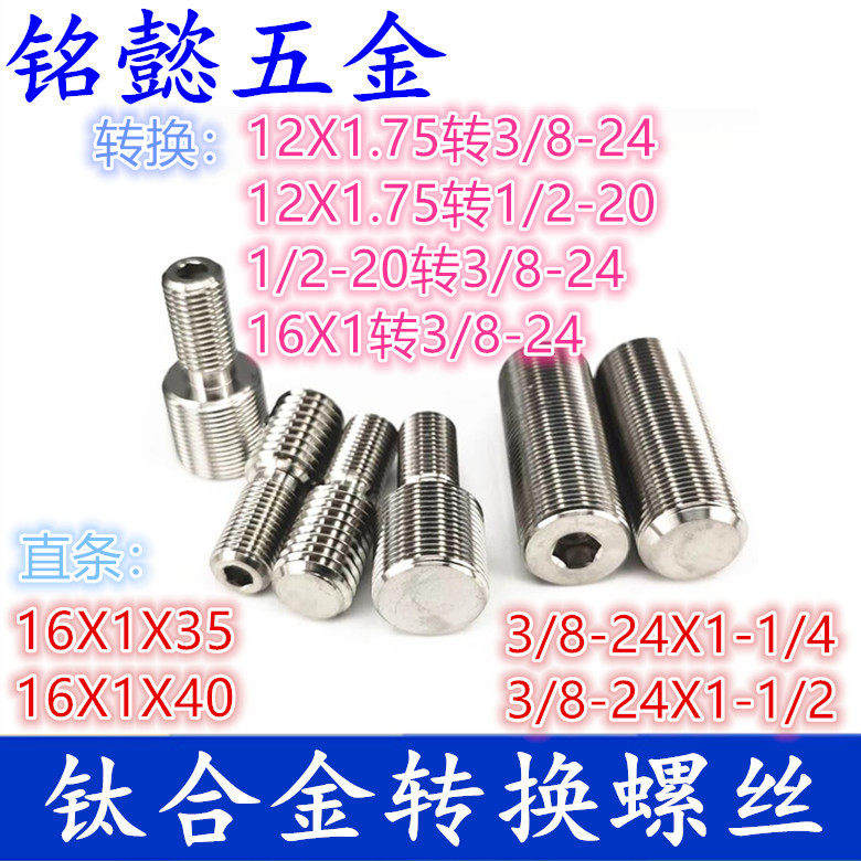 Conversion screw titanium alloy connecting screw ultrasonic mask machine special M16X1 3 8-24 turns 12X1 75