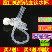 Suitable for milk bottle straw accessories wide-diameter pacifier and duckbill conversion to learning drinking cup gravity ball universal