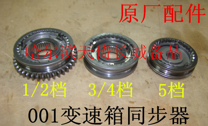 Original Factory Compatible Gear Synchronizer for Brilliance Coolbear, Haval M1, M2, M4, Tengyi C20R, C30