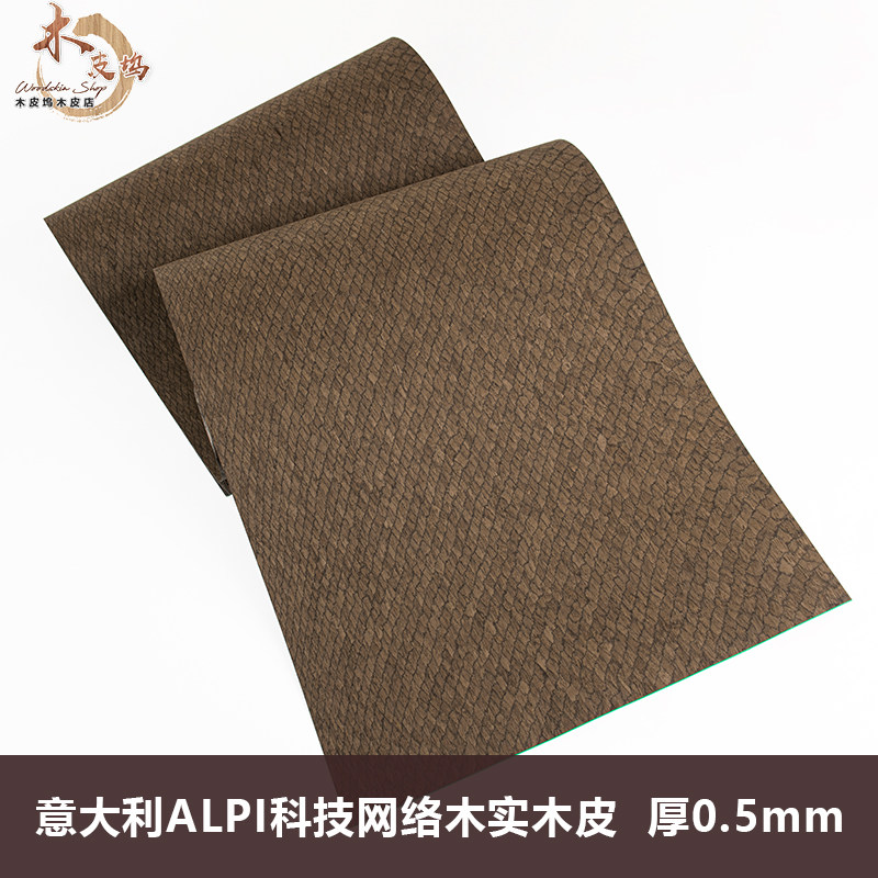 木皮坞意大利ALPI网络木实木厚皮鱼鳞纹设计师款高端饰面板木皮