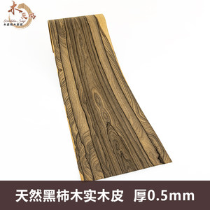 木皮坞天然高端黑柿木实木皮手工贴面饰面板贴皮装修吉他音箱木皮