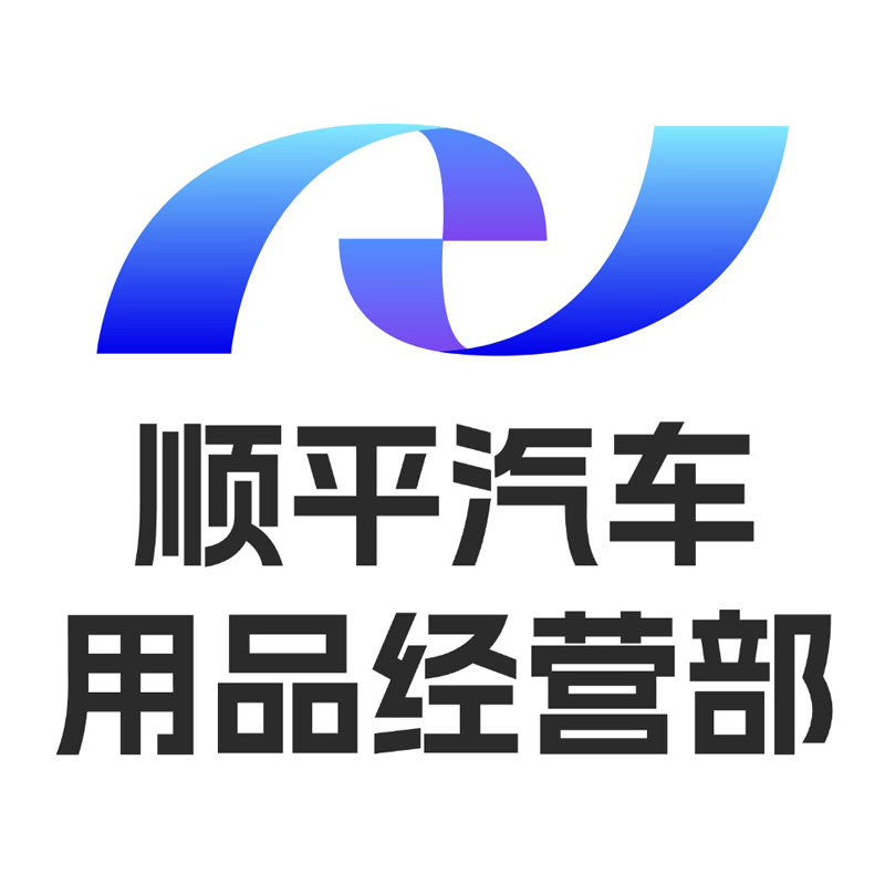 顺平汽车用品经营部