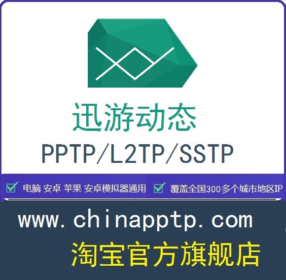 Xunyou IP mobile phone change IP IP proxy pptp l2tp sstp soft routing mixed dial dynamic IP