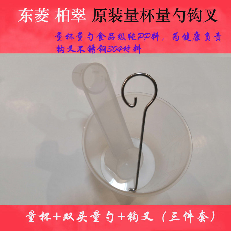 Dongling Bai Cuimei SKG bread machine accessory flour cup water cup measuring cup measuring spoon measuring spoon hook fork
