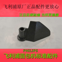 Bread Machine Stirring Knife Accessories Philips Philips HD9015 9016 HD9046 9045 Stirring Stick