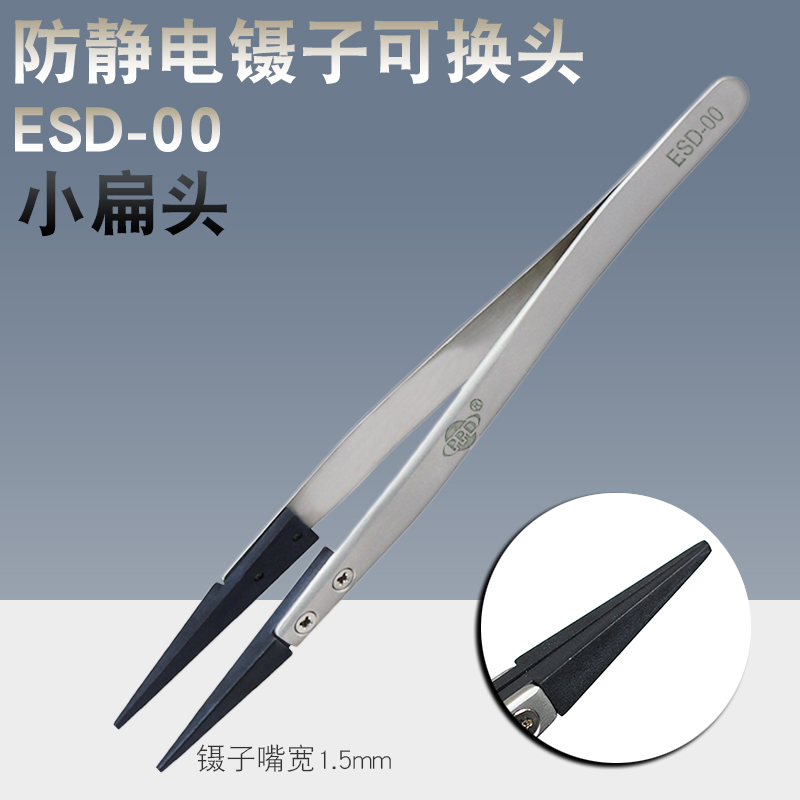 PPD ESD-00 Interchangeable head anti-static tweezers carbon fiber plastic tweezers head flat mouth flat head tweezers stainless steel