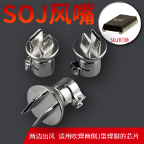 SOJ chip desoldering special air gun nozzle 850 hot air gun nozzle nozzle on both sides of the air nozzle nozzle