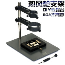 Large and small hot air gun bracket hot air gun desoldering BGA chip tin planting mobile phone computer repair platform fixture